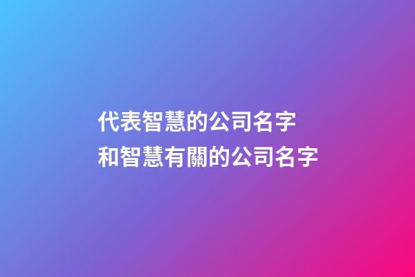 代表智慧的公司名字 和智慧有關的公司名字-第1張-公司起名-玄機派
